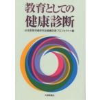 教育としての健康診断/日本教育保健研究会健康診断プロジェクト/藤田和也
