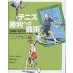 テニス勝利への戦術 シングルス編/全米テニス協会/村松憲