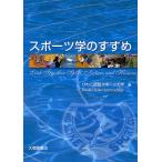 スポーツ学のすすめ/びわこ成蹊スポーツ大学
