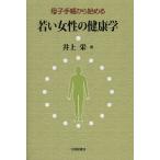 【条件付+10%】母子手帳から始める若い女性の健康学/井上栄【条件はお店TOPで】