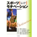 スポーツモチベーション スポーツ行動の秘密に迫る!/西田保