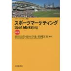 【条件付＋10％相当】スポーツマーケティング/原田宗彦/藤本淳也/松岡宏高【条件はお店TOPで】