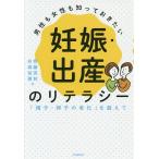 男性も女性も知っておきたい妊娠・出産のリテラシー 「精子・卵子の老化」を超えて/齊藤英和/杉森裕樹