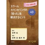 【条件付+10%相当】スクールカウンセリングの「困った」を解決するヒント48 公認心理師必携/菅野純/菅野恵/藤井靖【条件はお店TOPで】