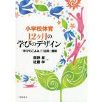 【条件付＋10％相当】小学校体育１２ケ月の学びのデザイン　「学びのこよみ」の活用と展開/岡野昇/佐藤学【条件はお店TOPで】