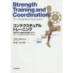 【条件付＋10％相当】コンテクスチュアルトレーニング　運動学習・運動制御理論に基づくトレーニングとリハビリテーション/フラン・ボッシュ/谷川聡