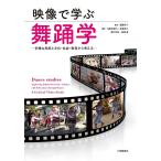 映像で学ぶ舞踊学 多様な民族と文化・社会・教育から考える/遠藤保子/弓削田綾乃/高橋京子