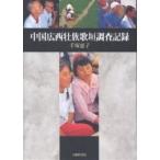 中国広西壮族歌垣調査記録/手塚恵子