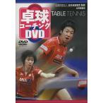 DVD 卓球コーチングDVD/日本卓球協会