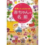 【条件付＋10％相当】世界にたったひとつの赤ちゃんの名前/栗原里央子【条件はお店TOPで】