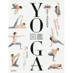 【条件付＋10％相当】２００のポーズがわかるYOGA図鑑/三和由香利【条件はお店TOPで】