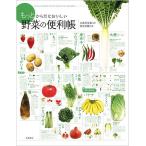 【条件付＋10％相当】もっとからだにおいしい野菜の便利帳　食べ合わせ２８８　品種群８７６　レシピ１１７【条件はお店TOPで】