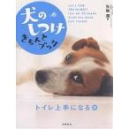 犬のしつけきちんとブック Let’s fun training!! トイレ上手になる編/矢崎潤