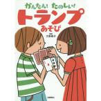 【条件付+10%相当】かんたん!たのしい!トランプあそび/大野啓子【条件はお店TOPで】