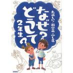 なぜ?どうして?たのしい!科学のふしぎ2年生/村山哲哉