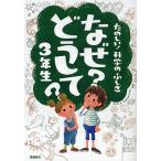 【条件付＋10％相当】なぜ？どうして？たのしい！科学のふしぎ３年生/村山哲哉【条件はお店TOPで】