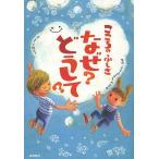 【条件付＋10％相当】こころのふしぎなぜ？どうして？/村山哲哉/大野正人【条件はお店TOPで】