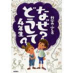科学のふしぎなぜ?どうして?4年生/村山哲哉/大野正人