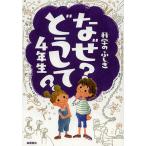 【条件付＋10％相当】科学のふしぎなぜ？どうして？４年生/村山哲哉/大野正人【条件はお店TOPで】