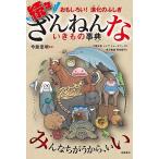 【条件付＋10％相当】ざんねんないきもの事典　おもしろい！進化のふしぎ　続々/今泉忠明/下間文恵/メイヴ【条件はお店TOPで】