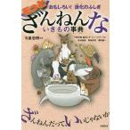 【条件付＋10％相当】もっとざんねんないきもの事典　おもしろい！進化のふしぎ/今泉忠明/下間文恵/森永ピザ【条件はお店TOPで】