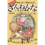 さらにざんねんないきもの事典 おもしろい!進化のふしぎ/今泉忠明/下間文恵/伊藤ハムスター