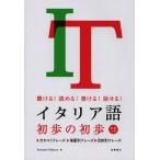 【条件付＋10％相当】イタリア語初歩の初歩　聴ける！読める！書ける！話せる！/アントニオ・マイッツァ【条件はお店TOPで】