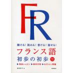 フランス語初歩の初歩 聴ける!読める!書ける!話せる!/塚越敦子