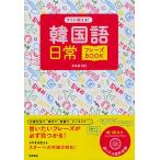 【条件付＋10％相当】すぐに使える！韓国語日常フレーズBOOK/李恩周【条件はお店TOPで】