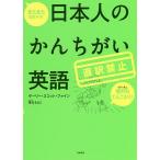 【条件付＋10％相当】またまた出ちゃう！日本人のかんちがい英語　直訳禁止/ゲーリー・スコット・ファイン【条件はお店TOPで】