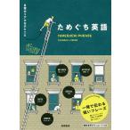 【条件付＋10％相当】ためぐち英語　日常のリアルなひとこと/THOMASK．FISHER【条件はお店TOPで】