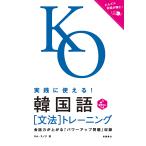 【条件付＋10％相当】実践に使える！韓国語〈文法〉トレーニング　音声DLつき/キムスノク【条件はお店TOPで】