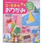 おかあさんといっしょ3〜5才のおりがみ みんなで選んだおりがみ大集合!/小林一夫