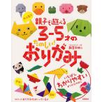 【条件付+10%相当】大人気!!親子で遊べる3-5才のたのしい!おりがみ/新宮文明【条件はお店TOPで】