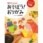 親子でいっしょにあそぼう!おりがみ 変身おりがみ からくりおりがみ 切り紙/新宮文明