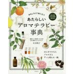 【条件付＋10％相当】あたらしいアロマテラピー事典　おもしろくて役に立つ/木田順子【条件はお店TOPで】