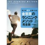 金哲彦のランニング・メソッド 走りがグンと軽くなる/金哲彦