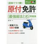 【条件付＋10％相当】原付免許〈最強総まとめ〉問題集　〔２０１７〕/長信一【条件はお店TOPで】