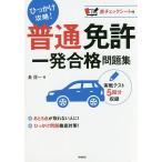 【条件付＋10％相当】普通免許一発合格問題集　〔２０１７〕/長信一【条件はお店TOPで】