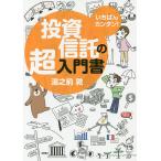 【条件付＋10％相当】いちばんカンタン！投資信託の超入門書/湯之前敦【条件はお店TOPで】