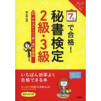 【条件付＋10％相当】７日で合格！秘書検定２級・３級テキスト＆〈一問一答〉問題集/横山都【条件はお店TOPで】