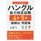  здесь . выходить! хангул способность сертификация экзамен 4 класс *5 класс ( супер ..) рабочая тетрадь /. Kiyoshi один 