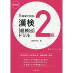 5時間で合格!漢検2級〈超頻出〉ドリル/岡野秀夫