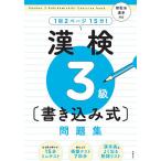【条件付＋10％相当】漢検３級〈書き込み式〉問題集/資格試験対策研究会【条件はお店TOPで】