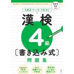 【条件付＋10％相当】漢検４級〈書き込み式〉問題集/資格試験対策研究会【条件はお店TOPで】