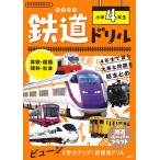 【条件付＋10％相当】鉄道ドリル小学４年生　算数・国語・理科・社会/谷和樹【条件はお店TOPで】