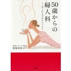 50歳からの婦人科 こころとからだのセルフケア/松峯寿美