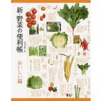 【条件付＋10％相当】新・野菜の便利帳　おいしい編/板木利隆【条件はお店TOPで】