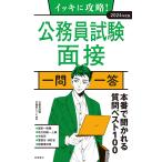 【条件付＋10％相当】イッキに攻略！公務員試験面接一問一答　’２４年度版/公務員試験予備校EYE【条件はお店TOPで】