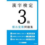 【条件付+10%】漢字検定3級頻出度順問題集 〔2022〕/資格試験対策研究会【条件はお店TOPで】